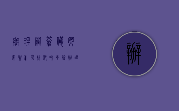 办理网签备案需要什么材料和手续（办理网签备案表需要准备什么材料），网签备案办理流程及所需材料详解，网签备案办理流程与所需材料详解，从材料到手续一网打尽！，网签备案办理全流程详解，材料、手续一网打尽！，网签备案办理全流程详解，材料、手续一网打尽（含网签备案表准备事项），网签备案办理全攻略，材料、手续及流程详解（含网签备案表准备事项），网签备案办理全攻略，材料、手续及流程详解（含网签备案表准备事项一网打尽），网签备案办理全攻略，材料、手续及流程详解（含网签备案表准备事项一网打尽）