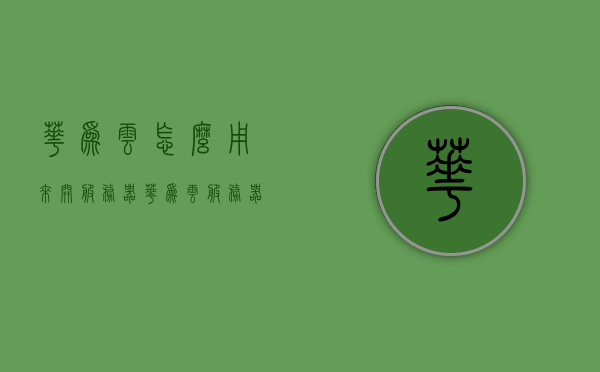 华为云怎么用来开服务器（华为云服务器怎么打开），华为云服务器开设与运行指南，轻松上手开启你的云服务器之旅！，华为云服务器开设与运行指南，轻松上手开启你的云服务器之旅！