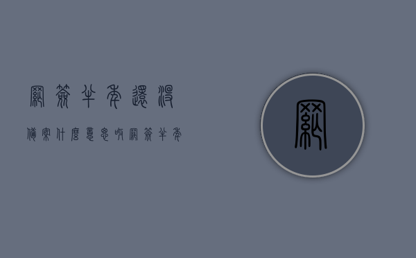 网签半年还没备案什么意思呀（网签半年办不下来能毁约吗），网签半年未备案的含义及违约问题解析，网签半年未备案解析，含义、违约问题及解决方案探讨，网签半年未备案解析，含义、违约风险及应对方案探讨，网签半年未备案解析，含义、违约风险与应对策略探讨，网签半年未备案解析，含义、违约风险及应对策略探讨，网签半年未备案的含义、违约风险及应对策略深度解析标题建议，网签半年未备案，含义、违约风险与解决方案探讨。 第1张