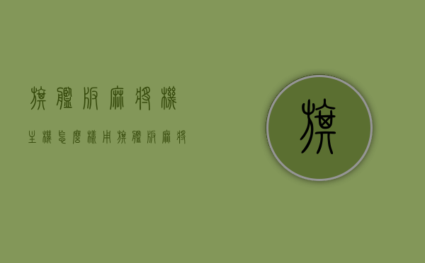 旗舰版麻将机主机怎么样用（旗舰版麻将机主机怎么样用视频），旗舰版麻将机主机使用指南及视频教程介绍，旗舰版麻将机主机使用指南及视频教程，全面解析使用方法和技巧！，旗舰版麻将机主机使用指南及视频教程，全面解析使用方法和技巧，助你轻松上手！，旗舰版麻将机主机使用指南及视频教程，全面解析使用方法和技巧，助你轻松成为麻将高手！，旗舰版麻将机主机使用指南及视频教程，全面解析，助你轻松上手并成麻将高手！，旗舰版麻将机主机使用指南及视频教程，全面解析，轻松上手并成麻将高手！