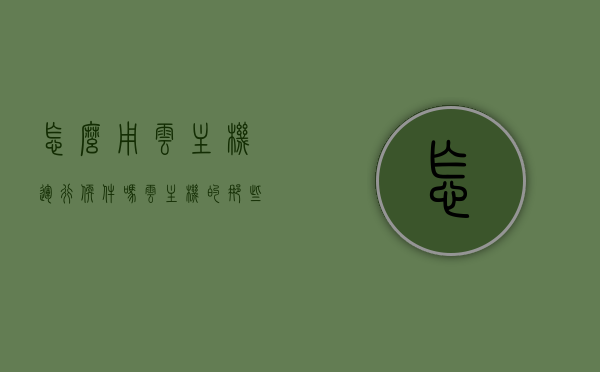 怎么用云主机运行软件吗（云主机的那些好方法），云主机运行软件指南，优质云主机使用方法与推荐 第1张