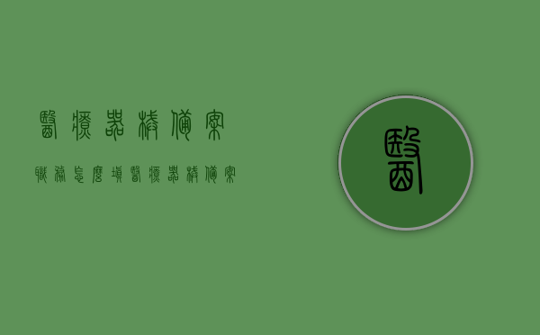 医疗器械备案职务怎么填（医疗器械备案职务怎么填写才正确），如何正确填写医疗器械备案职务？，如何正确填写医疗器械备案职务指南，职务名称与职责描述返回搜狐查看更多信息。 第1张