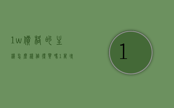 1w价格的主机怎么样值得买吗（1万块的主机），关于一万元主机是否值得购买的分析与探讨，一万元主机购买价值分析与探讨，是否值得购买？，一万元主机购买价值分析与探讨，是否值得购买？，一万元主机购买价值深度分析与探讨，是否值得购买？，一万元主机购买价值深度分析与探讨，是否值得购买？，一万元主机购买价值深度分析与探讨，是否值得购买？，一万元主机购买价值深度分析与探讨，是否值得购买？，一万元主机购买价值深度分析与探讨，是否值得购买？
