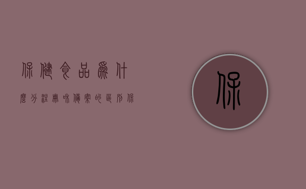 保健食品为什么分注册和备案的区别（保健食品注册与备案管理办法解读），保健食品注册与备案制度解析，注册与备案的区别探讨，保健食品注册与备案制度的差异解读，注册与备案的区别及其重要性分析，保健食品注册与备案制度的差异解读，解析注册与备案的区别及其重要性分析