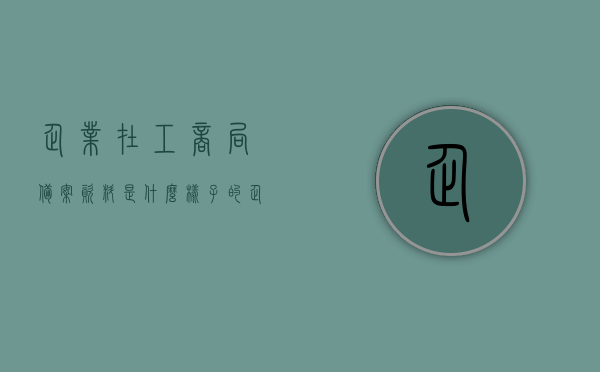企业在工商局备案资料是什么样子的（企业工商备案是什么意思），企业工商备案资料详解，了解备案流程与所需资料内容