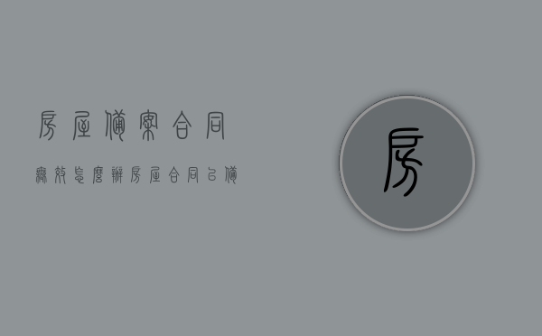 房屋备案合同无效怎么办（房屋合同已备案意味着什么），房屋备案合同无效应对策略及合同备案含义解析