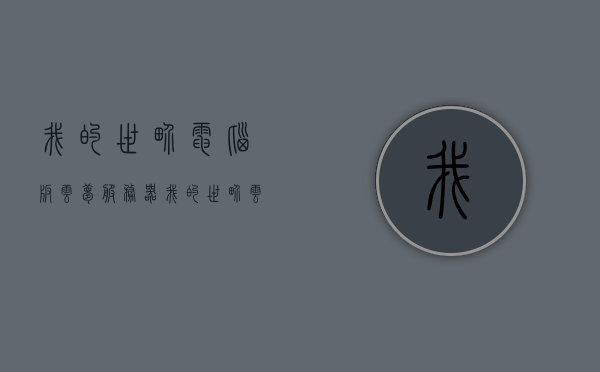 我的世界电脑版云梦服务器（我的世界云端服务器），我的世界电脑版云梦服务器，云端冒险之旅开启！