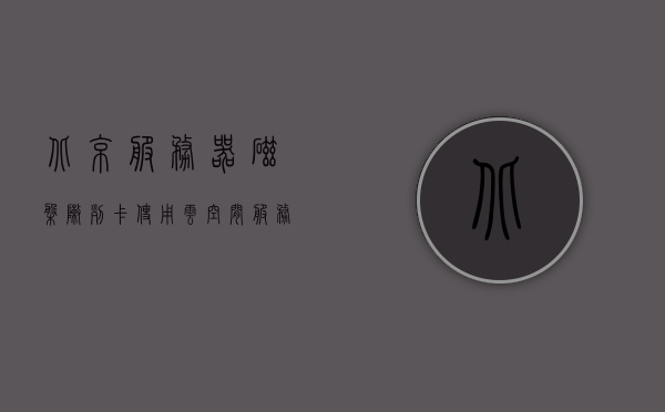 北京服务器磁盘阵列卡使用云空间（服务器磁盘阵列怎么做服务器磁盘阵列），北京服务器磁盘阵列卡云空间应用及阵列配置指南 第1张