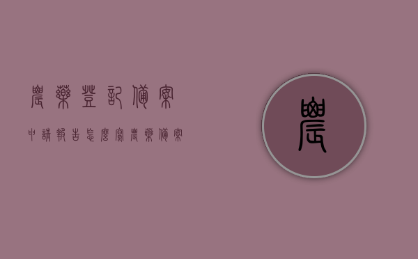 农药登记备案申请报告怎么写（农药备案流程），如何撰写农药登记备案申请报告（农药备案流程详解），农药登记备案申请报告撰写指南，备案流程详解与注意事项，农药登记备案申请报告撰写指南，流程详解与注意事项