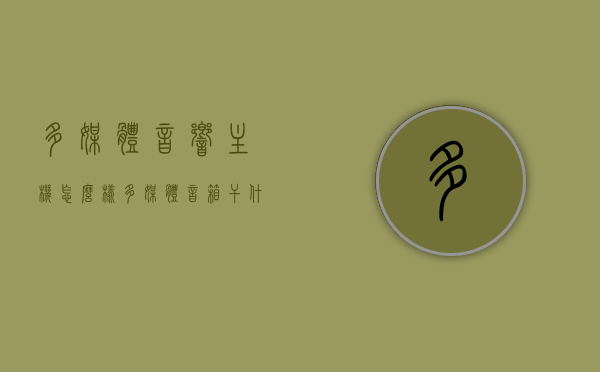多媒体音响主机怎么样（多媒体音箱干什么用），多媒体音响主机评测与用途解析，多媒体音响主机评测，功能、用途及表现解析