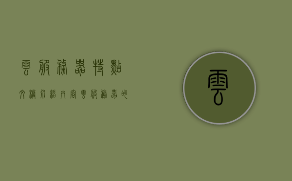 云服务器特点文档介绍内容（云服务器的特点有），云服务器特点详解，优势与功能介绍，云服务器特点详解，优势、功能与文档介绍全解析