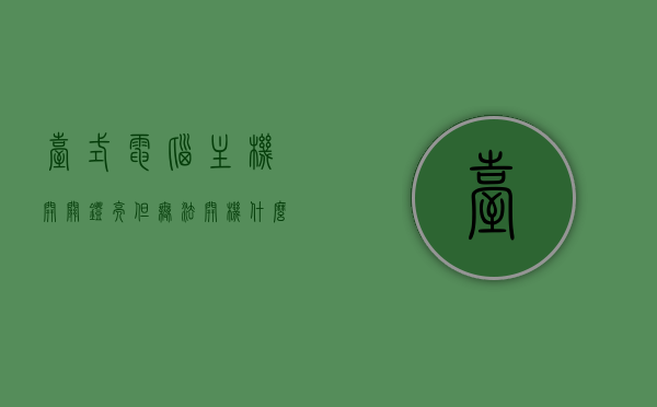 台式电脑主机开关灯亮但无法开机什么原因（台式电脑主机开关灯闪烁），台式电脑主机开关灯亮却无法开机的原因及主机开关灯闪烁解析，台式电脑主机开关灯亮却开不了机及闪烁问题解析，原因与解决方案，台式电脑主机开关灯亮却开不了机，闪烁原因及解决方案解析，台式电脑主机开关灯亮却开不了机，解析闪烁原因与解决方案，台式电脑主机开关灯亮却开不了机，闪烁原因解析与解决方案，台式电脑主机开关灯亮却开不了机，闪烁原因解析与解决方案，台式电脑主机开关灯亮却开不了机，闪烁原因解析与解决方案大全