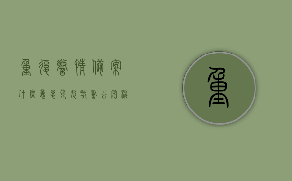 重复警情备案什么意思（重复报警公安机关如何处理），重复警情备案的含义及公安机关处理重复报警的方式，重复警情备案详解，含义、处理方式与公安机关应对策略
