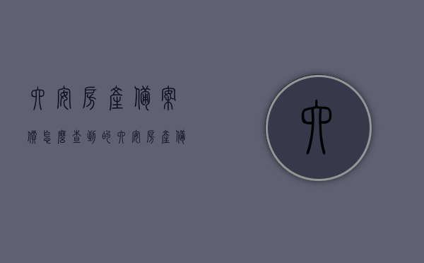 六安房产备案价怎么查到的（六安房产备案价怎么查到的呀），六安房产备案价查询方法及步骤，六安房产备案价查询方法及步骤详解，如何查询六安房产备案价？，六安房产备案价查询详解，查询步骤与方法指南，六安房产备案价查询指南，步骤与方法详解，六安房产备案价查询指南，查询步骤与方法详解，六安房产备案价查询指南，步骤与方法详解，六安房产备案价查询指南，方法与步骤详解，六安房产备案价查询指南，步骤与方法详解