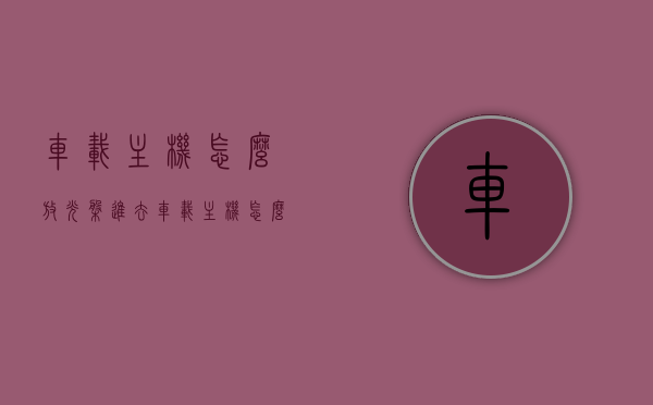 车载主机怎么放光盘进去（车载主机怎么放光盘进去的），车载主机放入光盘的步骤指南，车载主机放入光盘的步骤教程，操作指南与技巧，车载主机放入光盘的步骤教程与操作指南，从入门到精通的技巧分享