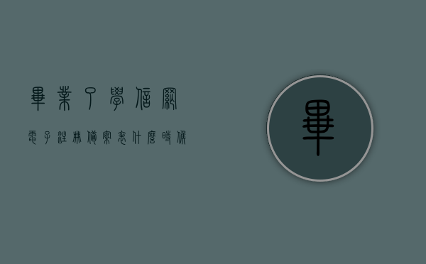 毕业了学信网电子注册备案表什么时候能查到（应届毕业生学信网学历证书电子注册备案表怎么弄），学信网电子注册备案表查询指南，毕业及学历证书电子注册备案表获取时间解析，学信网电子注册备案表查询指南，毕业及学历证书电子注册备案表获取时间与查询解析