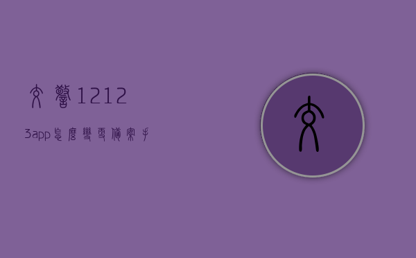 交警12123app怎么变更备案手机号（交管12123修改备案手机号），交管12123APP如何更改备案手机号？攻略分享！，交管12123APP修改备案手机号攻略，手把手教你如何变更备案手机号，交管12123APP修改备案手机号攻略，手把手教你如何变更备案手机号，交管12123APP修改备案手机号全攻略，手把手教你如何轻松变更备案手机号