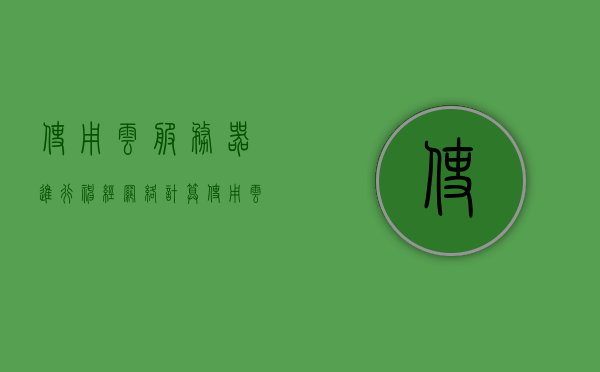 使用云服务器进行神经网络计算（使用云服务器进行神经网络计算的目的是），使用云服务器进行神经网络计算的目的与优势解析，使用云服务器进行神经网络计算，目的与优势深度解析，使用云服务器进行神经网络计算，目的、优势深度解析与实际应用探讨，使用云服务器进行神经网络计算，目的、优势深度解析与实际应用探讨全解析 第1张