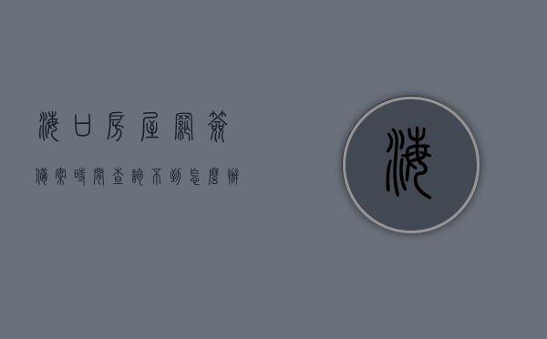 海口房屋网签备案时间查询不到怎么办（海口房子网签怎么查询），海口房屋网签备案时间及查询攻略，解决网签查询难题，海口房屋网签备案查询攻略，解决查询难题及网签备案时间查询方法，海口房屋网签备案查询攻略，解决查询难题及网签时间问题全解析