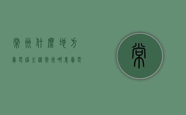 常州什么地方卖电脑主机（常州哪里卖电脑），常州电脑主机销售地点指南，购买电脑主机的最佳去处，常州电脑主机购买指南，最佳销售地点及购买建议