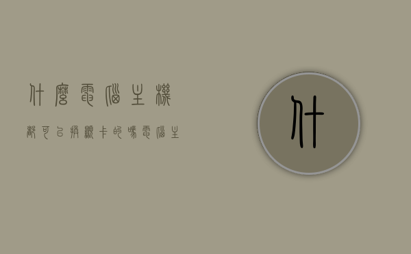 什么电脑主机都可以换显卡的吗（电脑主机能换配置吗），电脑主机配置能否更换，显卡更换的通用性及注意事项，电脑主机配置更换解析，显卡更换的通用性与注意事项，是否所有电脑主机都可换显卡？，电脑主机配置更换解析，显卡更换的通用性与注意事项，电脑主机能否随意更换配置？，电脑主机配置更换详解，显卡更换的通用性与注意事项，是否所有电脑主机都能随意更换配置？