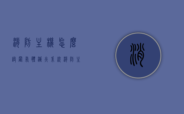 消防主机怎么设置气体灭火系统（消防主机怎样操作），消防主机气体灭火系统设定操作指南，消防主机气体灭火系统设定操作指南，从入门到精通的操作指南，消防主机气体灭火系统设定操作指南，从入门到精通的全面指南，消防主机气体灭火系统设定操作指南，从入门到精通的全面教程，消防主机气体灭火系统设定操作指南，从入门到精通的全面教程，消防主机气体灭火系统设定操作指南，从入门到精通的全面教程，消防主机气体灭火系统设定操作指南，从入门到精通的全面教程，消防主机气体灭火系统设定操作指南，从入门到精通的全面教程