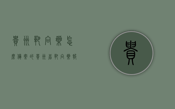 贵州靶向药怎么备案的（贵州省靶向药报销目录），贵州靶向药备案及报销目录详解，贵州靶向药备案与报销目录详解，操作指南及报销目录一网打尽