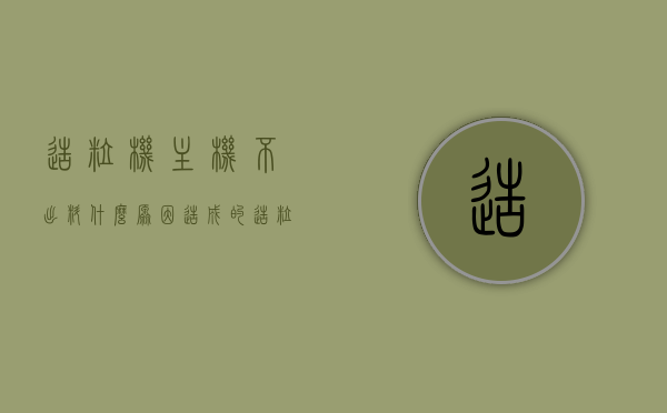 造粒机主机不出料什么原因造成的（造粒机主机出料慢怎么办），造粒机主机出料问题解析，不出料原因及解决策略