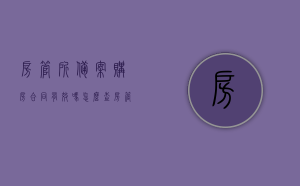 房管所备案购房合同有效吗怎么查（房管局官网上查到合同备案），房管所备案购房合同有效性及查询方法（房管局官网合同备案查询指南），房管所备案购房合同的有效性与查询方法，官网合同备案查询指南