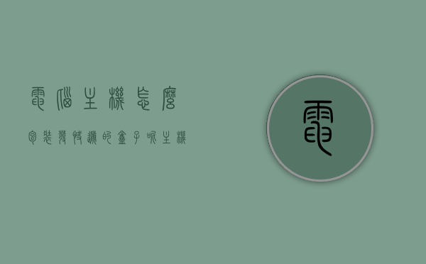 电脑主机怎么包装发快递的盒子呢（主机怎么包装寄快递安全），如何安全包装电脑主机并寄递快递盒子？，如何安全包装电脑主机并寄递快递盒子？包装电脑主机寄快递指南。，电脑主机寄递快递安全包装指南，如何正确包装并寄递电脑主机？