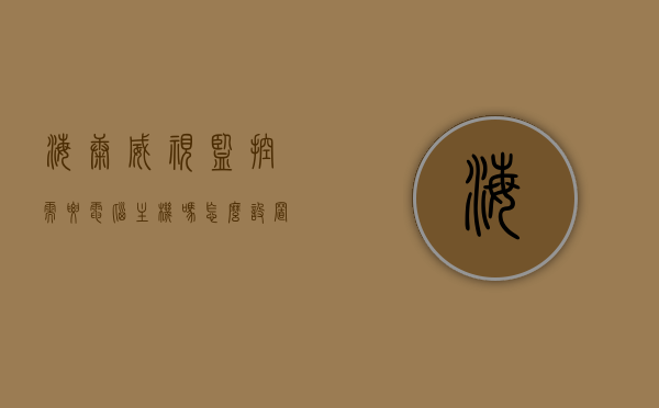 海康威视监控需要电脑主机吗怎么设置（海康威视监控安装需要什么设备），海康威视监控安装详解，是否需要电脑主机及设置步骤全解析，海康威视监控安装详解，是否需要电脑主机及设置步骤全解析指南，海康威视监控安装全解析，是否需要电脑主机及设置步骤指南