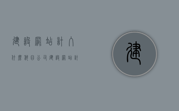 建设网站计入什么科目（公司建设网站计入什么科目），公司网站建设费用计入科目详解