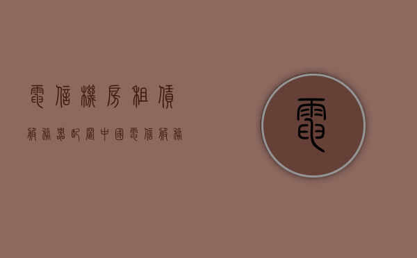 电信机房租赁服务器配置（中国电信服务器租用价格表），电信机房服务器租赁配置详解，中国电信服务器租用价格表及更多信息
