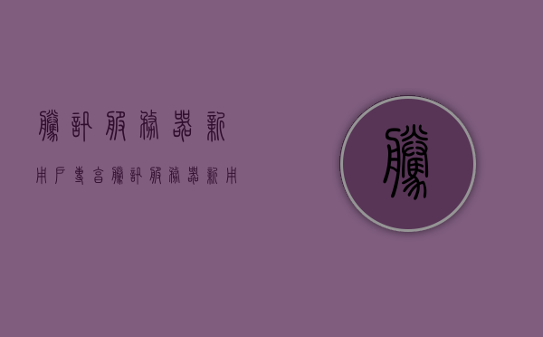 腾讯服务器新用户专享（腾讯服务器新用户专享在哪），腾讯服务器新用户专享优惠详解及领取指南，腾讯服务器新用户专享优惠详解与领取指南，专享优惠活动位置及优惠详解，腾讯服务器新用户专享优惠详解与领取指南，活动位置及优惠详解独家呈现，腾讯服务器新用户专享优惠详解与领取指南，活动位置及独家优惠解析