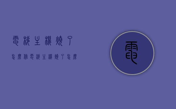 电梯主机烧了怎么修（电梯主机烧了怎么修视频），电梯主机维修指南，修复烧毁的电梯主机及视频教程，电梯主机维修指南，修复烧毁电梯主机方法与视频教程
