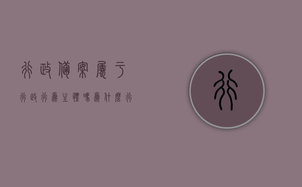行政备案属于行政行为主体吗为什么（行政备案属于行政行为主体吗为什么不行），行政备案是否属于行政行为主体及其原因解析