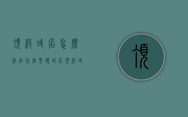 顶级域名怎么添加目录页码（域名 顶级域名），顶级域名添加目录页码指南，顶级域名添加目录页码指南，操作步骤与技巧分享！，顶级域名添加目录页码操作指南与技巧分享，顶级域名添加目录页码操作指南与技巧分享，详细步骤及技巧分享！