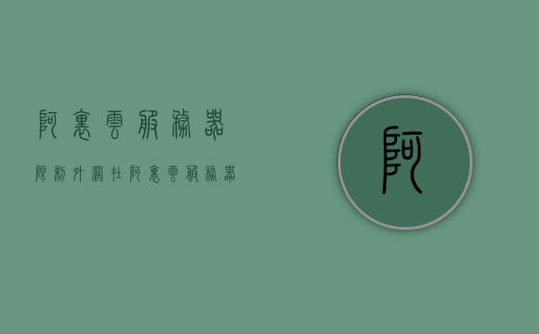 阿里云服务器限制外网（在阿里云服务器ping不通外网），阿里云服务器外网访问受限问题解析，阿里云服务器外网访问受限问题解析，限制外网连接及解决策略
