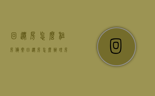 回迁房怎么租房备案（回迁房怎么办理房屋租赁备案），回迁房房屋租赁备案流程详解，租房备案操作步骤与注意事项，回迁房房屋租赁备案流程详解，备案操作步骤、注意事项及如何办理房屋租赁备案指南，回迁房房屋租赁备案流程详解，从备案操作到注意事项的全面指南，回迁房房屋租赁备案流程详解，从操作指南到注意事项的全面解读，回迁房房屋租赁备案流程全面解析，从操作指南到注意事项的详细指南，回迁房房屋租赁备案流程详解，从操作指南到注意事项的全面解读