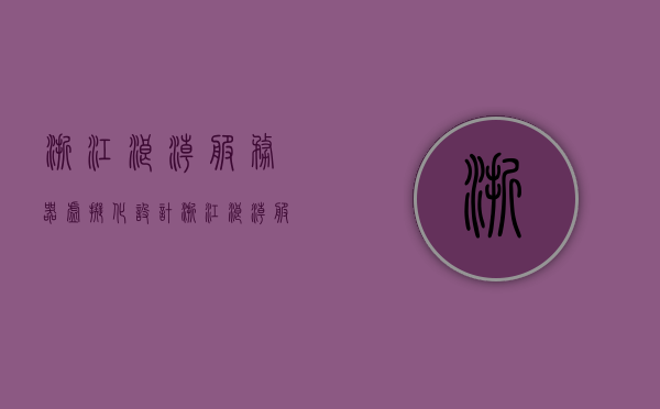 浙江浪潮服务器虚拟化设计（浙江浪潮服务器虚拟化设计招聘），浙江浪潮服务器虚拟化设计与招聘热潮，浙江浪潮服务器虚拟化设计与招聘热潮揭秘，浙江浪潮服务器虚拟化设计与招聘热潮揭秘，设计与招聘的双重聚焦探索，浙江浪潮服务器虚拟化设计与招聘热潮揭秘，双重聚焦探索之旅