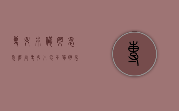 专升本备案表怎么弄（专升本电子备案表），如何制作专升本备案表（电子备案表详解），专升本备案表制作指南，电子备案表详解与制作流程，专升本备案表制作指南，电子备案表详解与制作流程，专升本备案表制作详解，电子备案表制作指南与流程解析，专升本备案表制作详解，电子备案表制作指南与流程解析，专升本备案表制作详解，电子备案表制作指南与流程解析