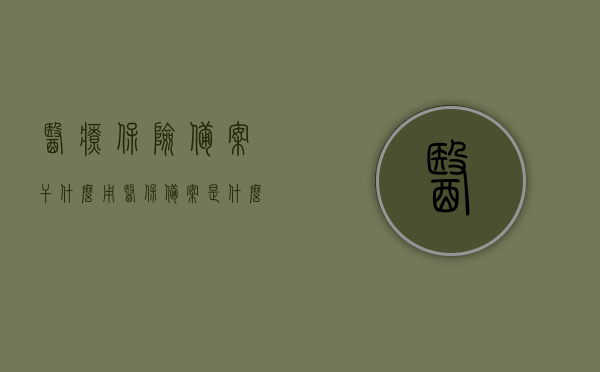 医疗保险备案干什么用（医保备案是什么意思），医疗保险备案的作用及意义解析