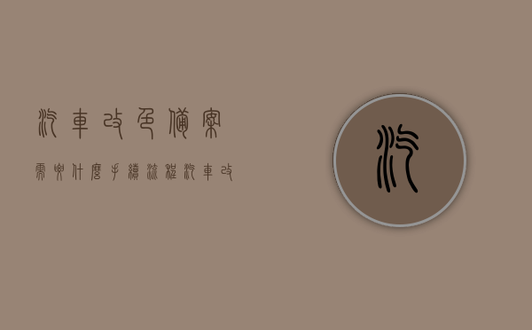 汽车改色备案需要什么手续流程（汽车改色备案需要什么手续流程图片），汽车改色备案手续流程详解（含图片指南），汽车改色备案手续流程详解，含图片指南及所需材料说明，汽车改色备案手续流程详解，含图片指南及所需材料说明全攻略，汽车改色备案手续流程详解，含图片指南、材料说明及全攻略，汽车改色备案手续流程详解，含图片指南、材料说明及全攻略（车主必看），汽车改色备案手续流程详解，含图片指南、材料说明及全攻略（车主必备知识），汽车改色备案手续流程详解，车主必备知识，含图片指南、材料说明及全攻略