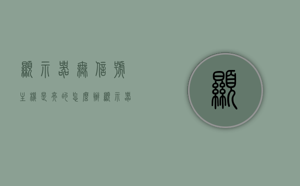 显示器无信号主机是亮的怎么办（显示器无信号是不是主板坏了），显示器无信号但主机运行怎么办？主板故障还是其他原因？，显示器无信号但主机运行怎么办？主板故障还是其他原因解析，显示器无信号但主机运行，原因解析及主板故障可能性探讨，显示器无信号但主机运行，原因解析与主板故障可能性探讨，显示器无信号但主机运行，原因解析与主板故障可能性探讨，解析显示器无信号但主机运行的原因及主板故障可能性探讨，解析，显示器无信号但主机运行的原因及主板故障可能性探讨