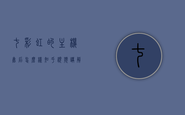 七彩虹的主机售后怎么样知乎视频讲解（七彩虹主板售后服务网点），七彩虹主板售后服务网点详解，知乎视频讲解带你了解主机售后体验