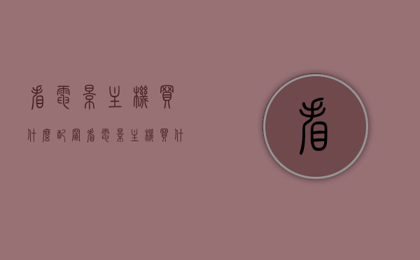 看电影主机买什么配置（看电影主机买什么配置的好），看电影主机的最佳配置选择指南，看电影主机的最佳配置选择指南，如何选购适合看电影的主机配置？，看电影主机的最佳配置选择指南，选购指南与要点解析，看电影主机的最佳配置选购指南，选购要点与解析，看电影主机的最佳配置选购指南及解析，选购要点与指南详解，看电影主机的最佳配置选购指南，详细解析与选购要点详解