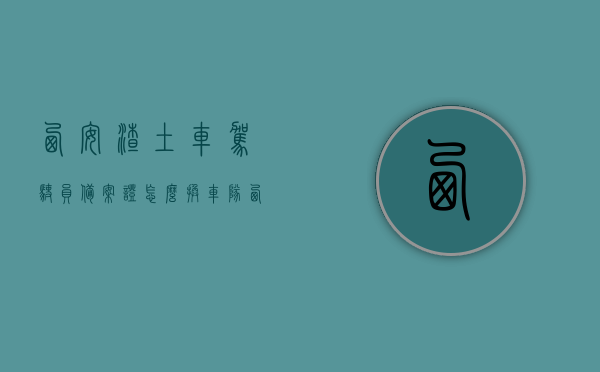 西安渣土车驾驶员备案证怎么换车队（西安渣土备案运输车队名单），西安渣土车驾驶员备案证换队指南，运输车队名单及操作流程，西安渣土车驾驶员备案证换队指南，运输车队名单与操作流程全解析，西安渣土车驾驶员备案证换队指南，运输车队名单与操作流程全解析，西安渣土车驾驶员备案证换队指南，运输车队名单与操作流程全解析及换队指南详解，西安渣土车驾驶员备案证换队指南，运输车队名单、操作流程全解析及换队详解，西安渣土车驾驶员备案证换队指南，运输车队名单、操作流程全解析及换队详解