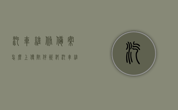 汽车维修备案怎么上传附件资料（汽车维修备案证明样式），汽车维修备案资料上传指南，附证明样式及上传步骤，汽车维修备案资料上传指南，附证明样式、上传步骤详解，汽车维修备案资料上传指南，证明样式、上传步骤详解及附件资料要求介绍​​，汽车维修备案资料上传详解，证明样式、步骤及附件资料要求指南，汽车维修备案资料上传详解，证明样式、步骤及附件资料要求指南（含上传指南与证明样式），汽车维修备案资料上传详解，证明样式、步骤及附件资料要求指南（含上传指南与证明模板）