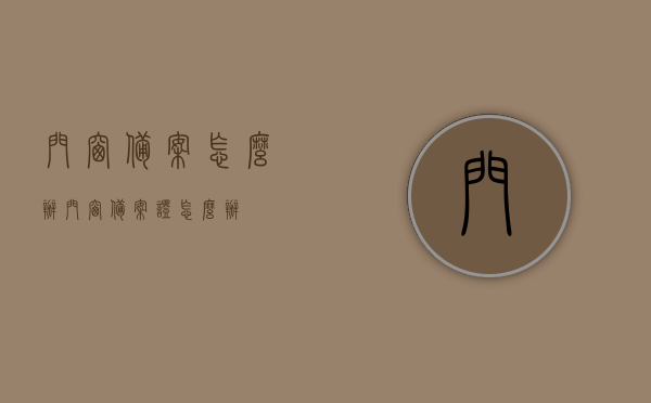 门窗备案怎么办（门窗备案证怎么办），门窗备案流程及门窗备案证办理指南，门窗备案流程详解，备案证办理指南与操作步骤，门窗备案流程详解及办理指南，门窗备案证申请与操作步骤，门窗备案流程详解及办理指南，从申请到完成的全程指导，门窗备案全流程详解与办理指南，从申请到完成，门窗备案证办理步骤全程指导，门窗备案流程详解与办理指南，从申请到完成全程指导，一站式解决备案流程疑惑