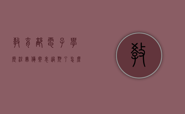 教育部电子学历注册备案表过期了怎么办（教育部学历证书电子注册备案表到期），教育部电子学历注册备案表过期处理指南（学历证书电子注册备案表到期应对策略），教育部电子学历注册备案表过期处理指南，学历证书电子注册备案表到期应对策略，教育部电子学历注册备案表过期处理详解，应对策略与指南，教育部电子学历注册备案表过期处理详解，应对策略与指南